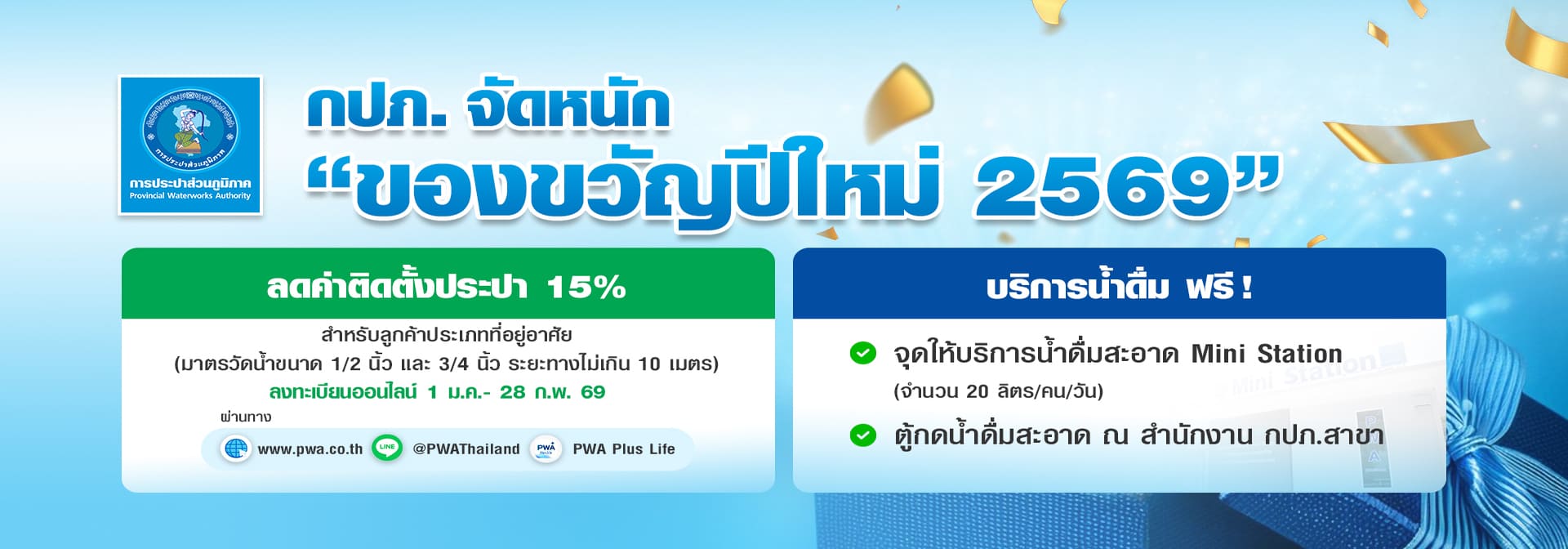 กปภ.จัดหนัก ของขวัญปีใหม่ 2569