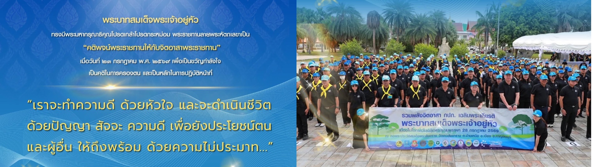 คติพจน์พระราชทานให้กับจิตอาสาพระราชทาน